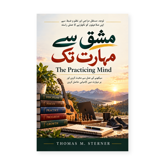 مشق سے مہارت تک | The Practicing Mind