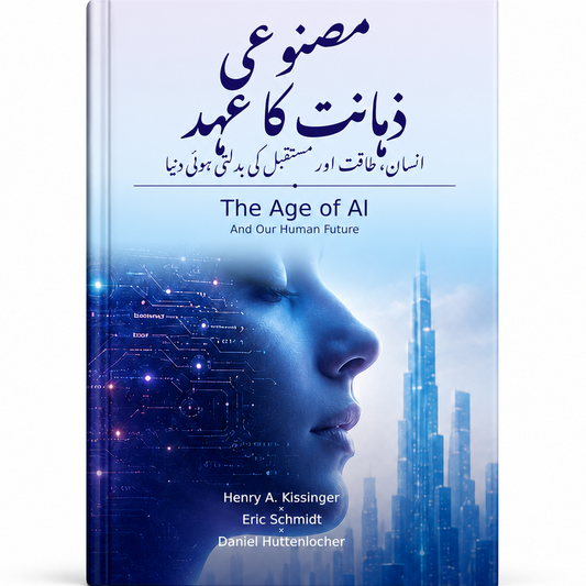 مصنوعی ذہانت کا عہد — The Age of AI Urdu book cover