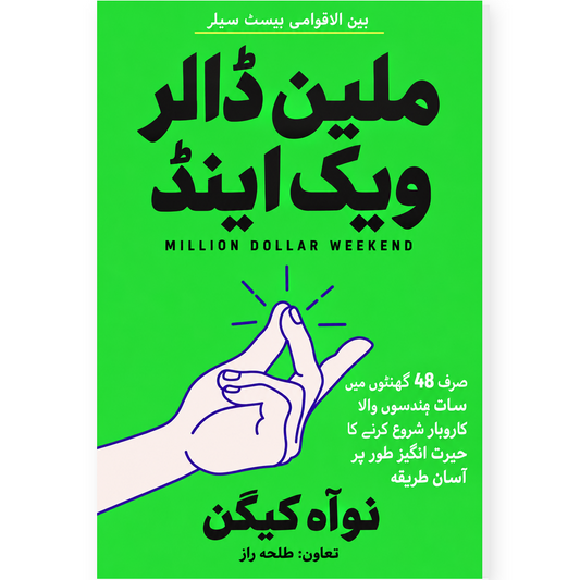ملین ڈالر ویک اینڈ - Million Dollar Weekend
