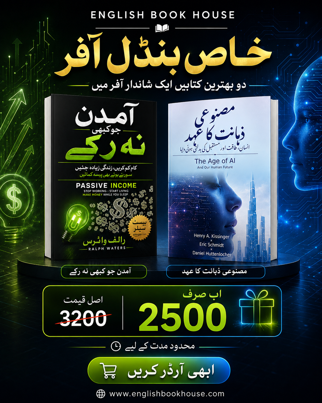 خاص بنڈل آفر - آمدن جو کبھی نہ رکے اور مصنوعی ذہانت کا عہد
