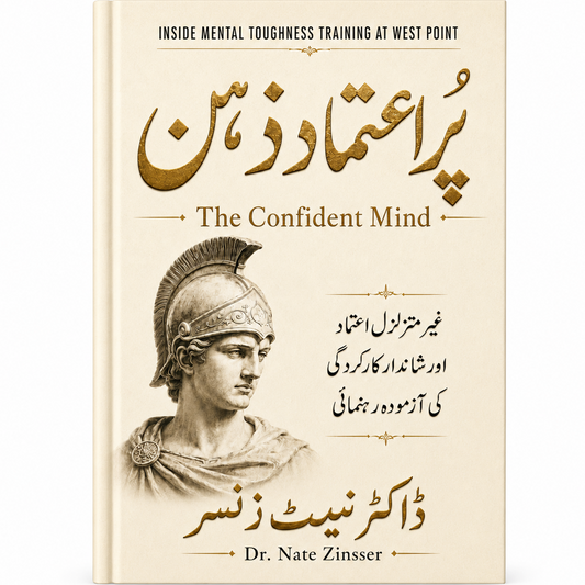 پُراعتماد ذہن — The Confident Mind by Dr. Nate Zinsser