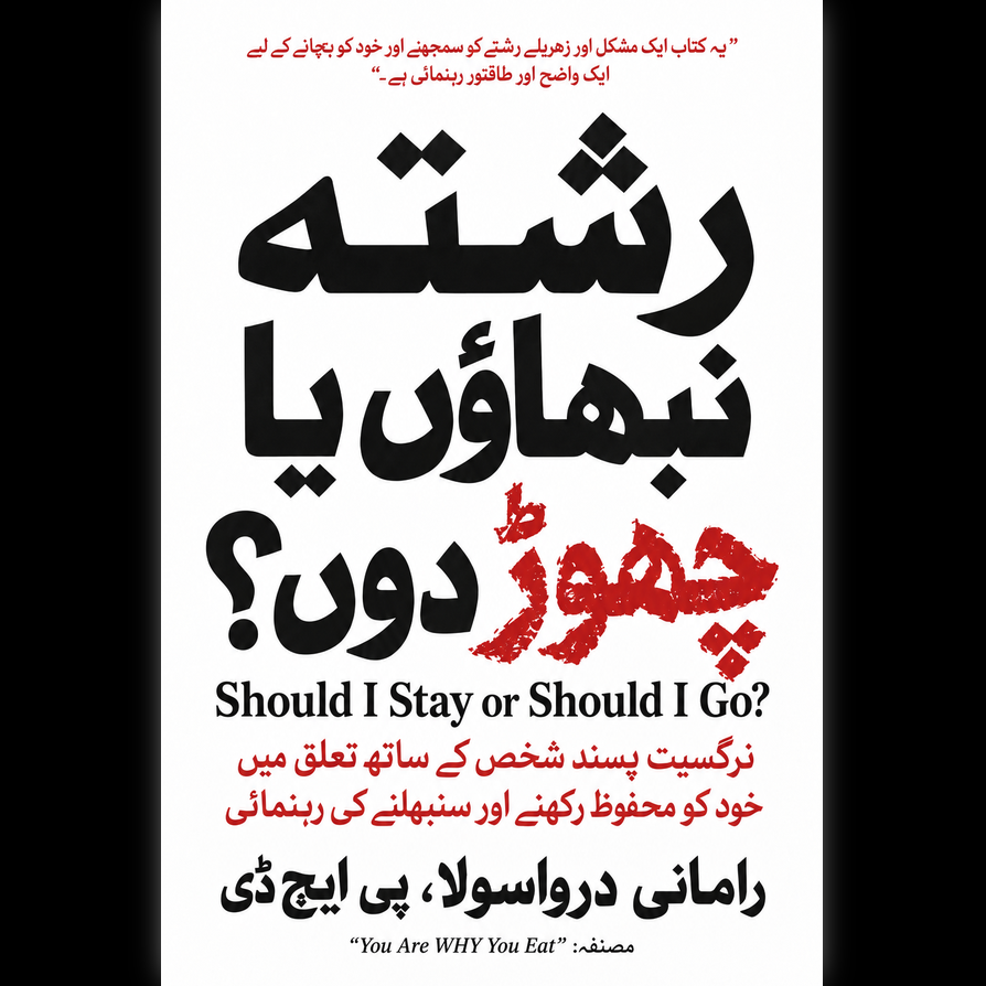 رشتہ نبھاؤں یا چھوڑ دوں؟ اردو کتاب