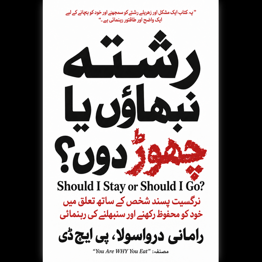 رشتہ نبھاؤں یا چھوڑ دوں؟ اردو کتاب