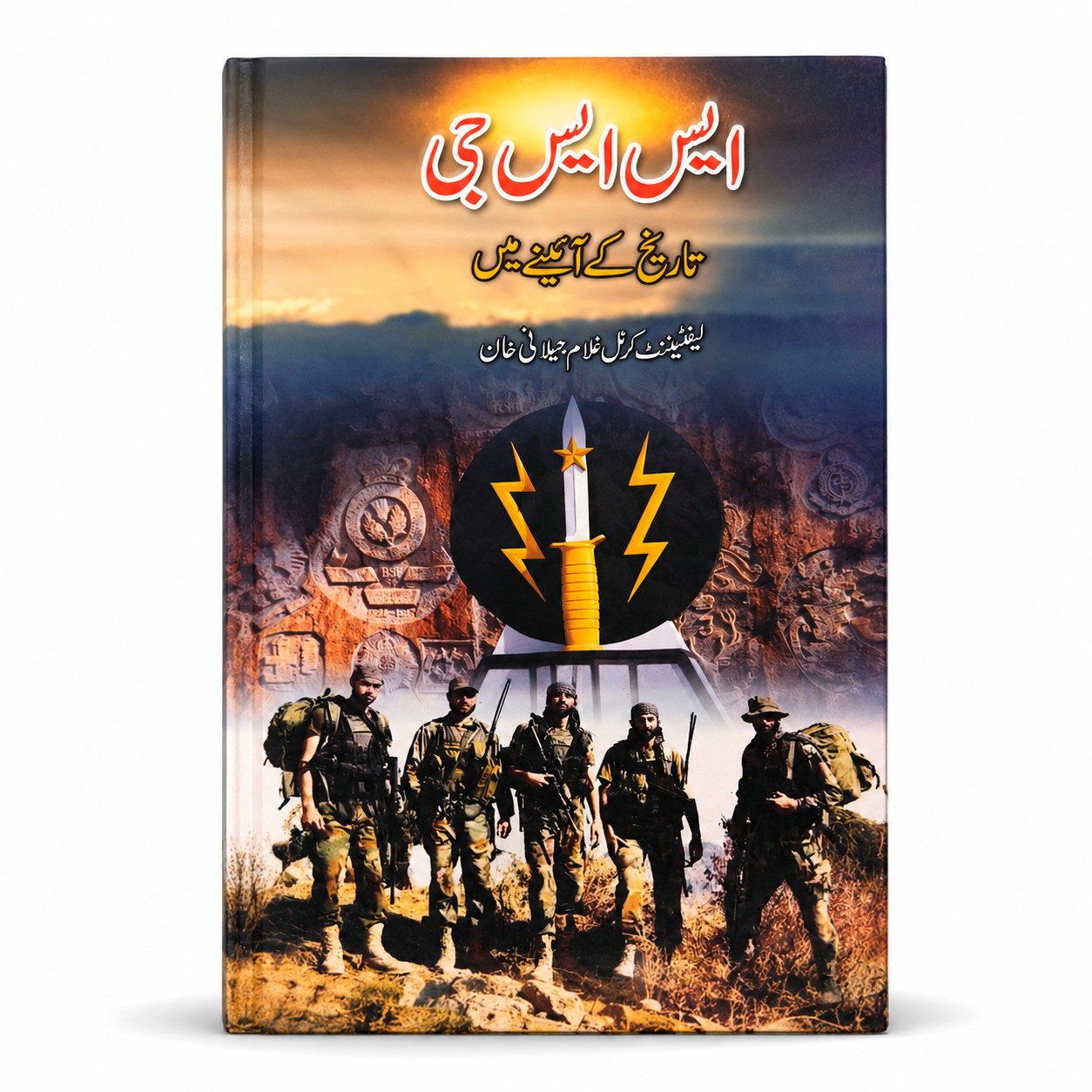 ایس ایس جی: تاریخ کے آئینے میں | SSG: In the Mirror of History THE READING TIME
