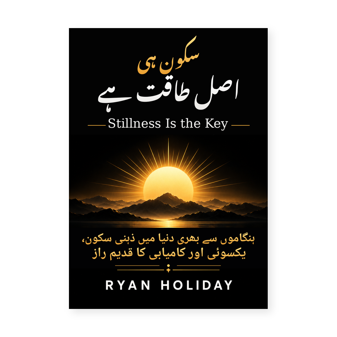 سکون ہی اصل طاقت ہے — Stillness Is the Key by Ryan Holiday