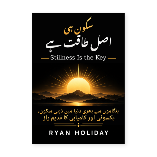 سکون ہی اصل طاقت ہے — Stillness Is the Key by Ryan Holiday