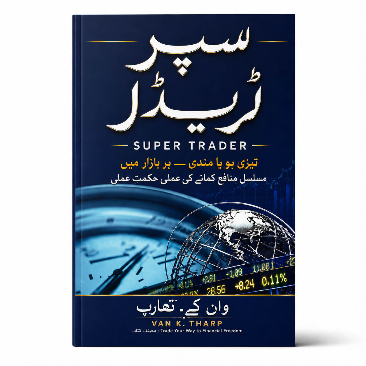 سپر ٹریڈر | Super Trader by Van K. Tharp Urdu book