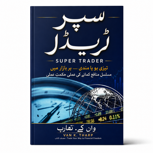 سپر ٹریڈر | Super Trader by Van K. Tharp Urdu book