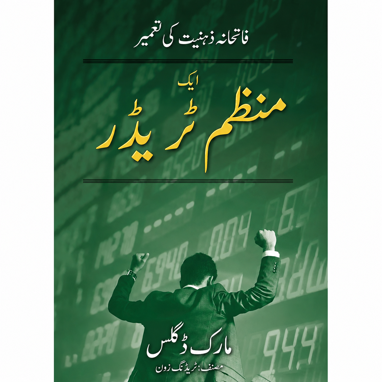 منظم ٹریڈر | The Disciplined Trader Urdu EnglishBookHouse