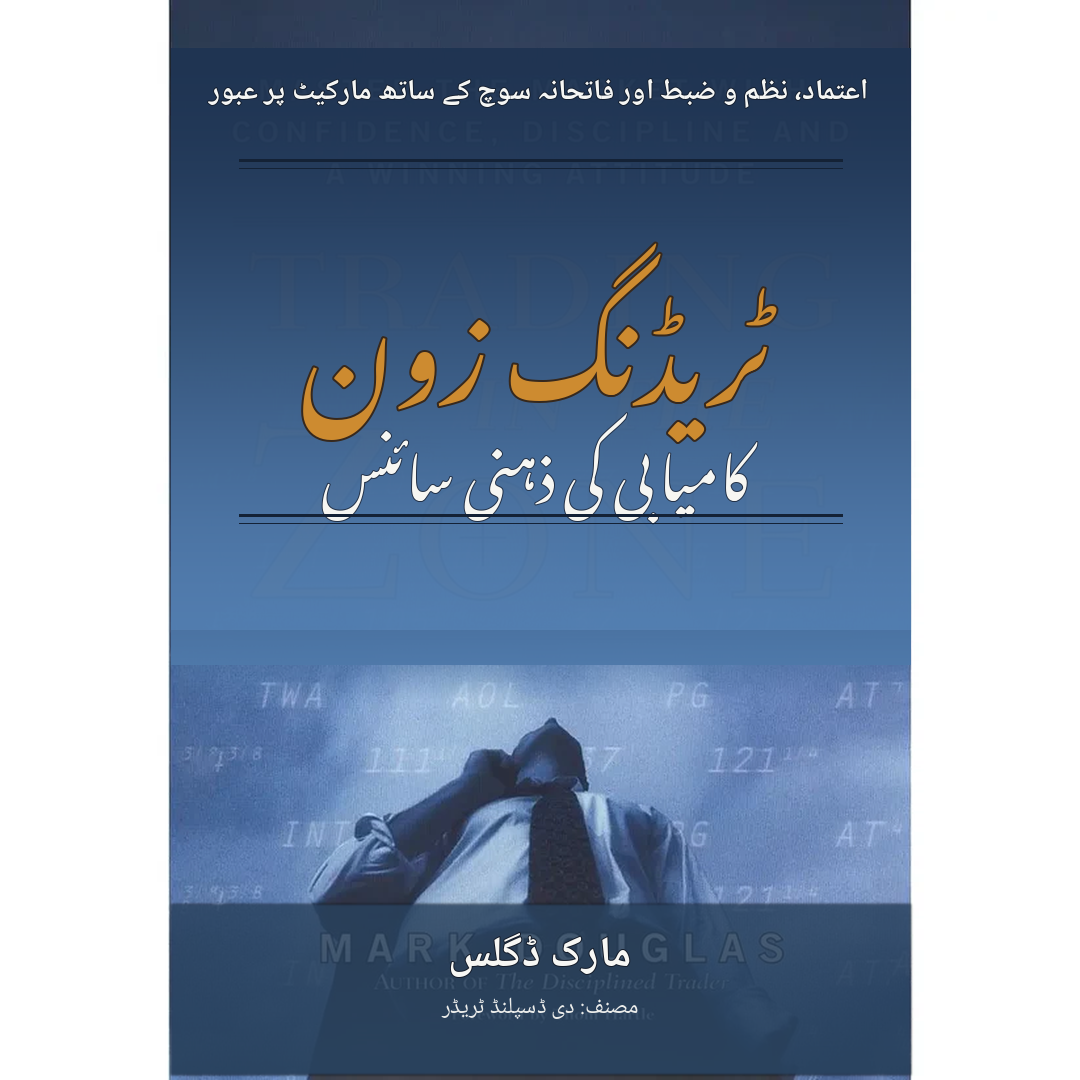ٹریڈنگ زون - Trading Zone Urdu EnglishBookHouse